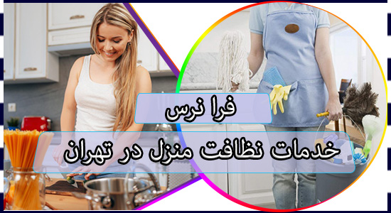 خدمات نظافت منزل در تهران