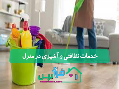 خدمات نظافتی و آشپزی در منزل
