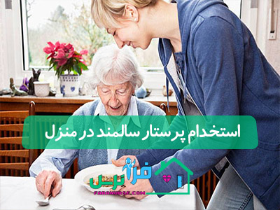 استخدام پرستار سالمند در منزل