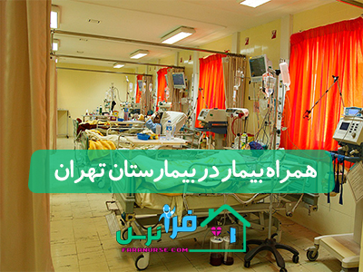 همراه بیمار در بیمارستان تهران