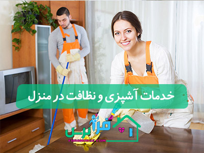 خدمات آشپزی و نظافت در منزل