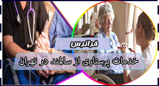 خدمات پرستاری از سالمند در تهران
