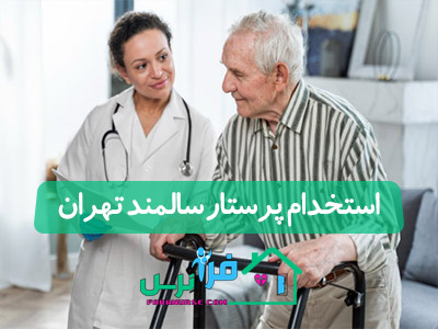 استخدام پرستار سالمند تهران