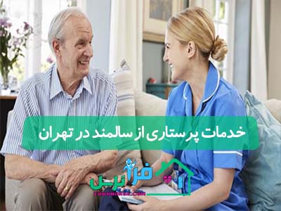 خدمات پرستاری از سالمند در تهران