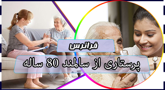 پرستاری از سالمند 80 ساله