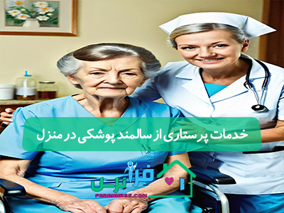 خدمات پرستاری از سالمند پوشکی در منزل