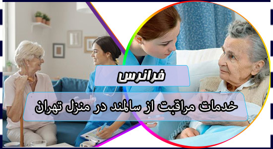 خدمات مراقبت از سالمند در منزل تهران