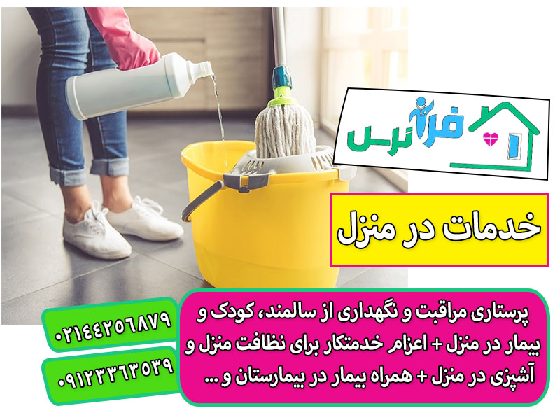 خدمات نظافت و آشپزی در تهران