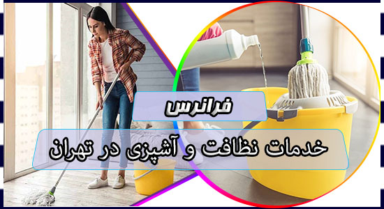خدمات نظافت و آشپزی در تهران