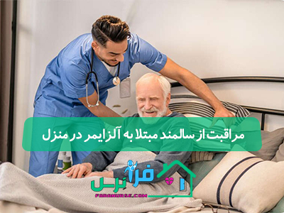 مراقبت از سالمند مبتلا به آلزایمر در منزل