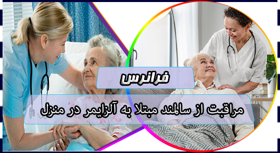 مراقبت از سالمند مبتلا به آلزایمر در منزل