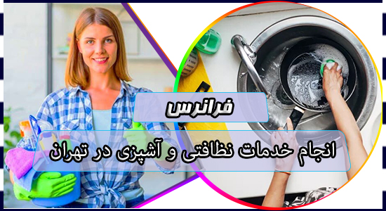 انجام خدمات نظافتی و آشپزی در تهران