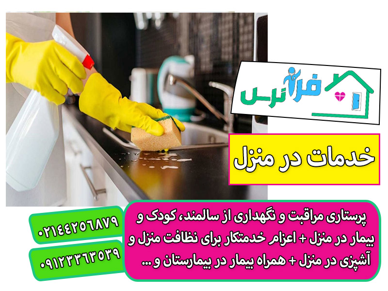 اعزام خدمتکار 24 ساعته در منزل