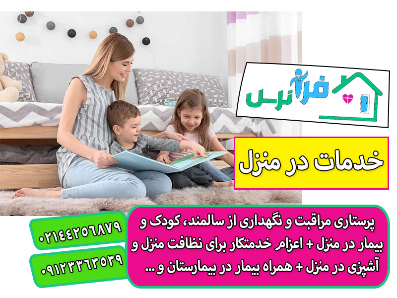 پرستاری از کودک 6 ساله در منزل