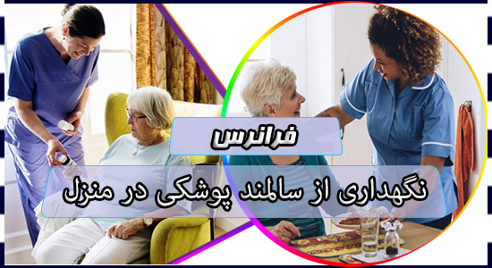 نگهداری از سالمند پوشکی در منزل
