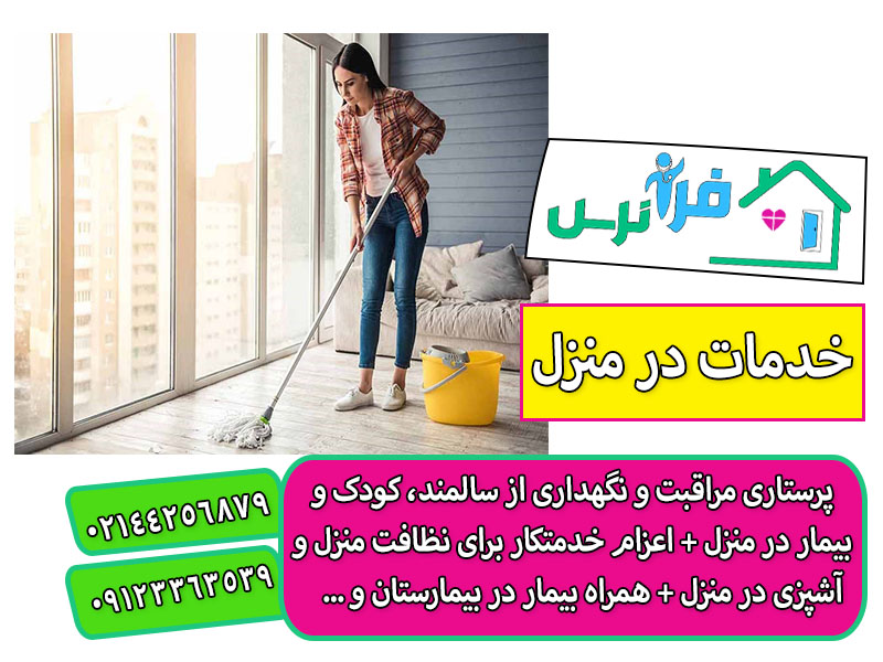 خدمات نظافت و آشپزی در تهران