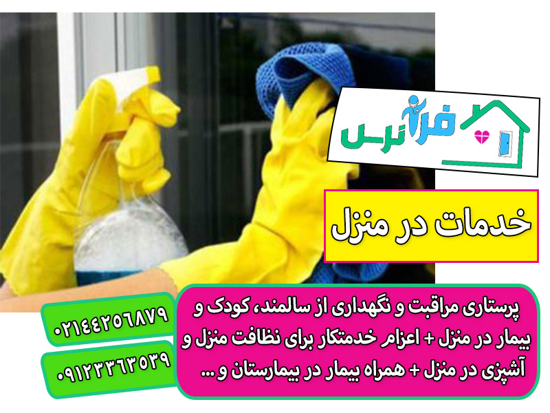 اعزام خدمتکار 24 ساعته در منزل