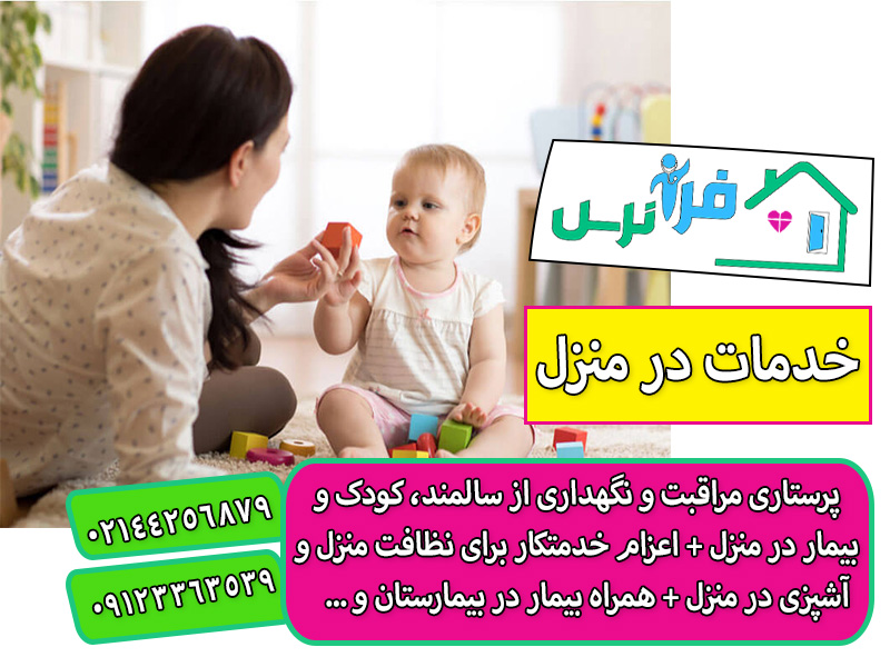 پرستار کودک در منزل تهران