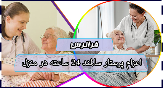 اعزام پرستار سالمند 24 ساعته در منزل