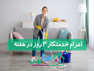 اعزام خدمتکار 3 روز در هفته