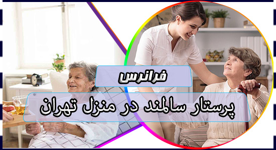 پرستار سالمند در منزل تهران