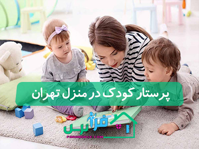 پرستار کودک در منزل تهران