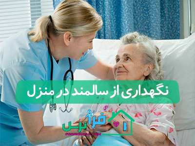 نگهداری از سالمند در منزل