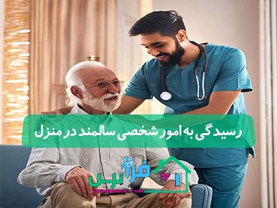 رسیدگی به امور شخصی سالمند در منزل