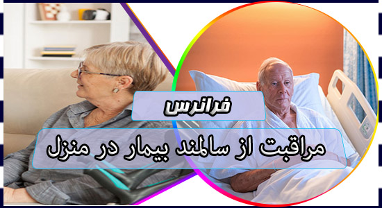 مراقبت از سالمند بیمار در منزل