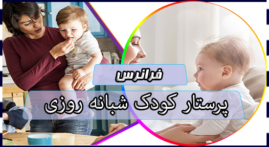 پرستار کودک شبانه روزی