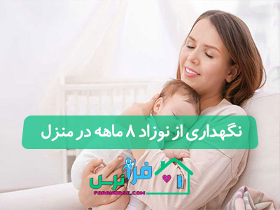 نگهداری از نوزاد 8 ماهه در منزل
