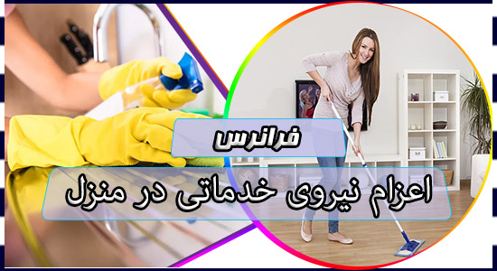 اعزام نیروی خدماتی در منزل