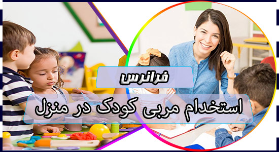 استخدام مربی کودک در منزل