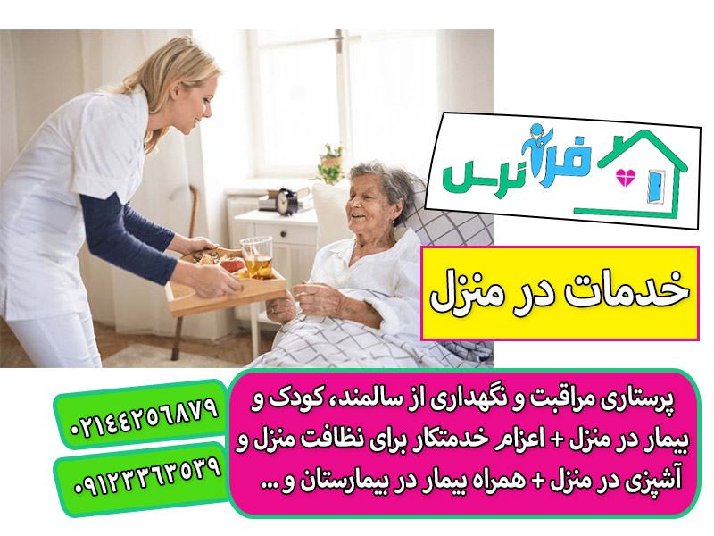 اعزام پرستار سالمند پوشکی در منزل