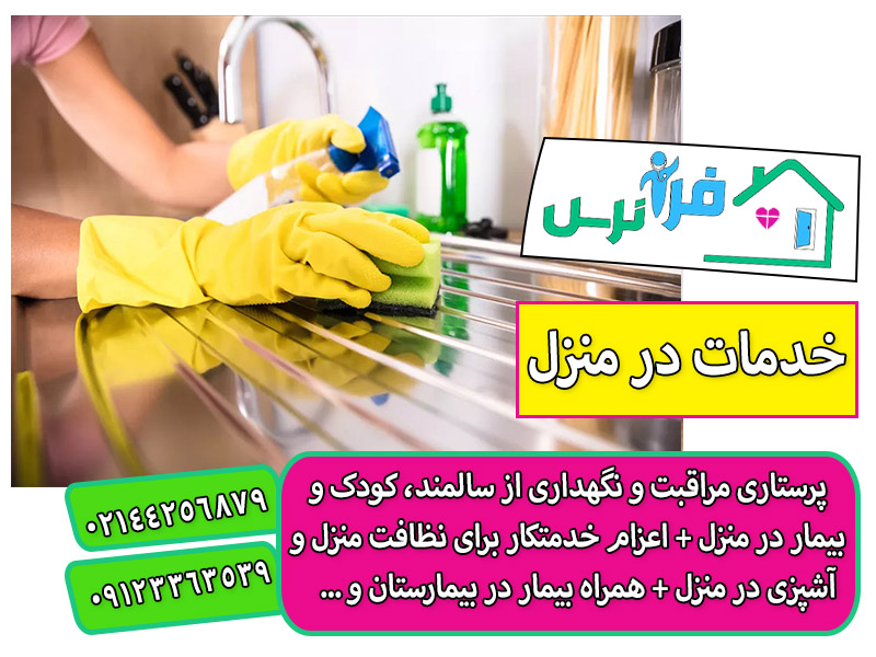 اعزام نیروی خدماتی در منزل