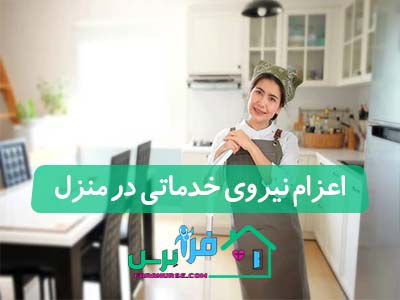 اعزام نیروی خدماتی در منزل