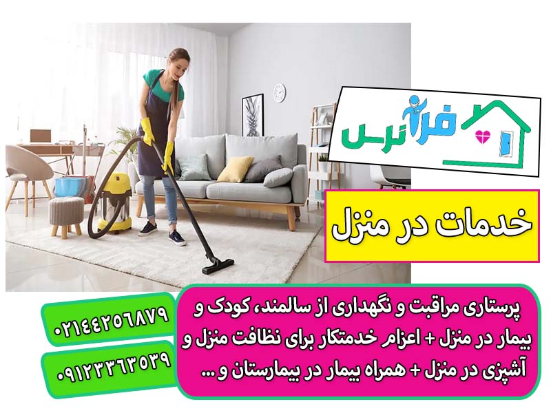 اعزام نیروی خدماتی در منزل