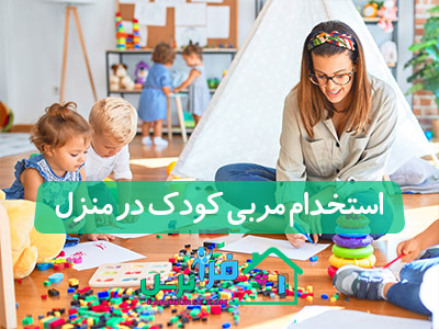 استخدام مربی کودک در منزل