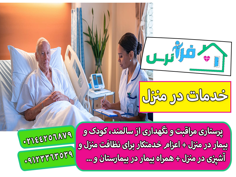 مراقبت از سالمند بیمار در منزل