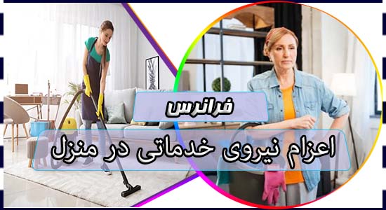اعزام نیروی خدماتی در منزل