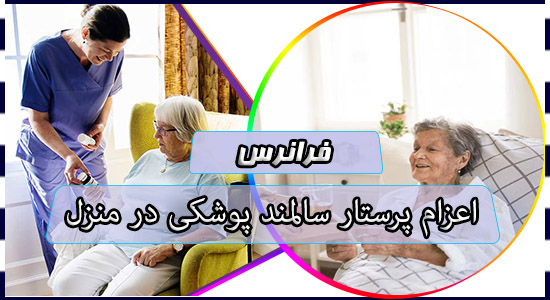 اعزام پرستار سالمند پوشکی در منزل