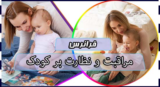 مراقبت و نظارت بر کودک