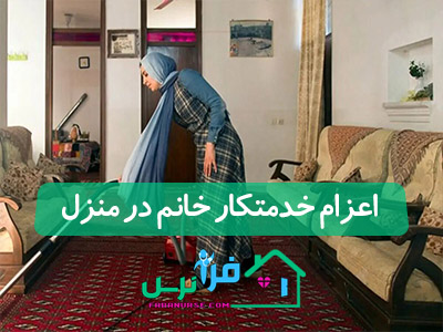 اعزام خدمتکار خانم در منزل