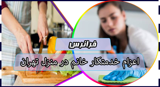 اعزام خدمتکار خانم در منزل تهران