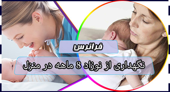نگهداری از نوزاد 8 ماهه در منزل