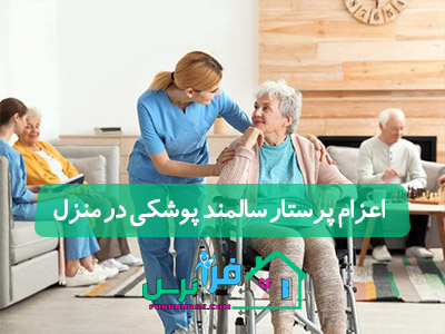 اعزام پرستار سالمند پوشکی در منزل