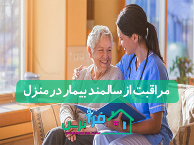 مراقبت از سالمند بیمار در منزل