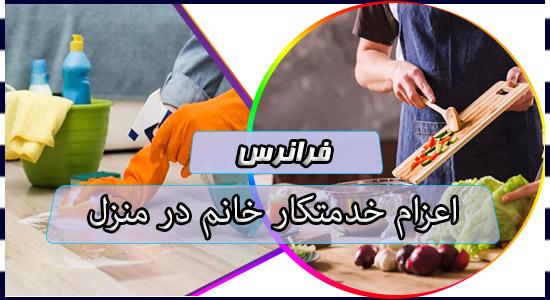 اعزام خدمتکار خانم در منزل