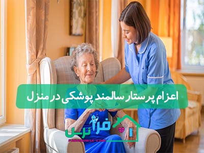 اعزام پرستار سالمند پوشکی در منزل