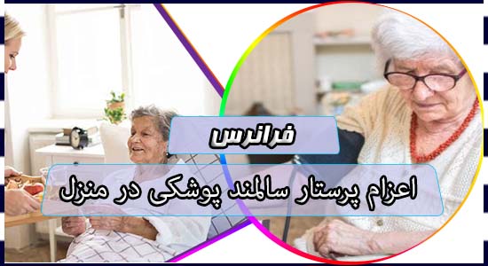 اعزام پرستار سالمند پوشکی در منزل